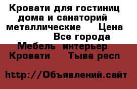 Кровати для гостиниц ,дома и санаторий : металлические . › Цена ­ 1 300 - Все города Мебель, интерьер » Кровати   . Тыва респ.